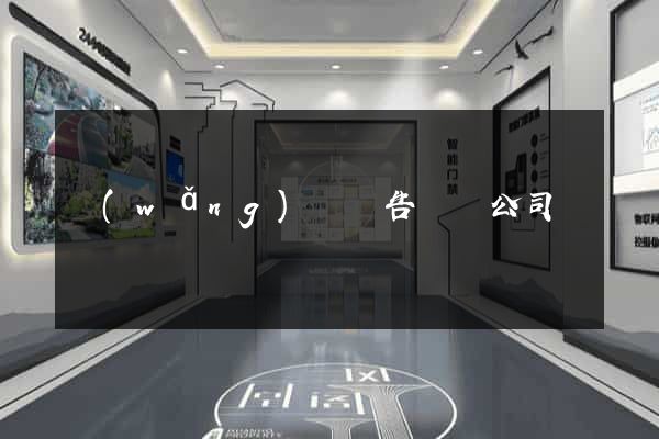 網(wǎng)頁廣告設計公司