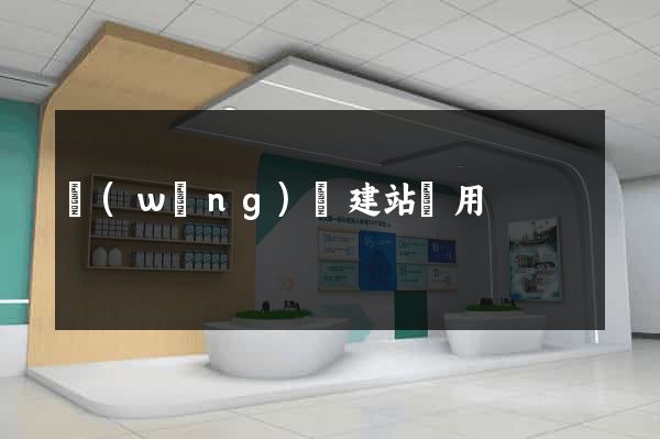 網(wǎng)頁建站費用