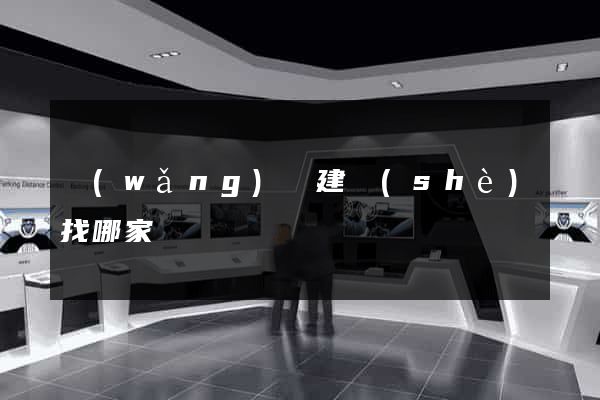 網(wǎng)頁建設(shè)找哪家