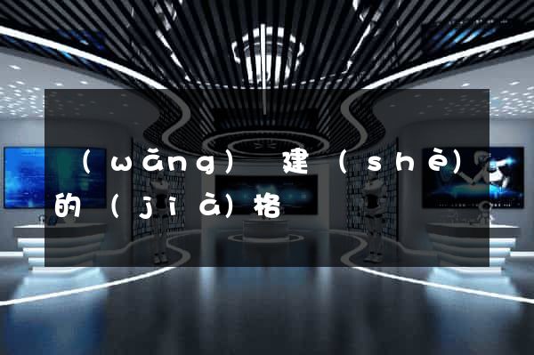 網(wǎng)頁建設(shè)的價(jià)格