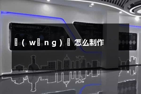 網(wǎng)頁怎么制作