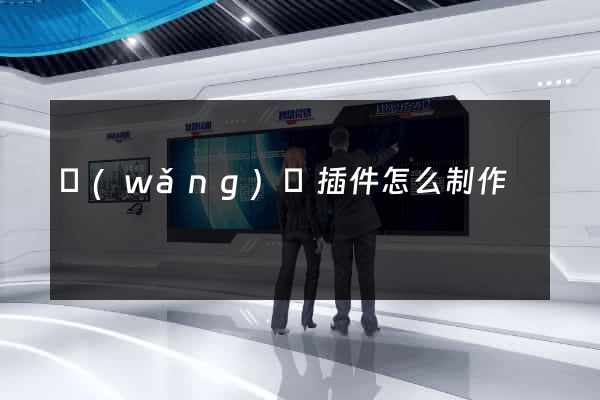 網(wǎng)頁插件怎么制作