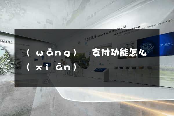 網(wǎng)頁支付功能怎么實現(xiàn)