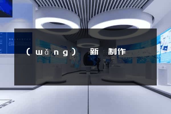 網(wǎng)頁新聞制作