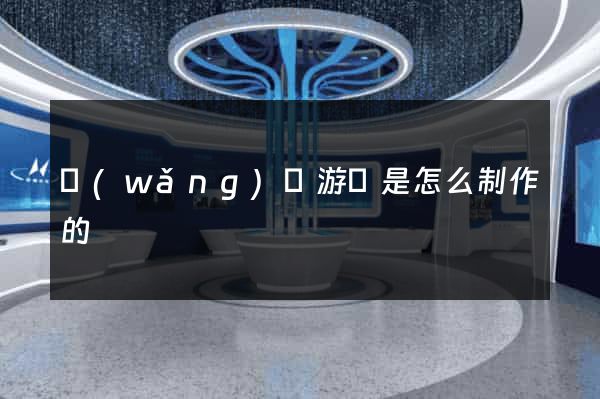 網(wǎng)頁游戲是怎么制作的