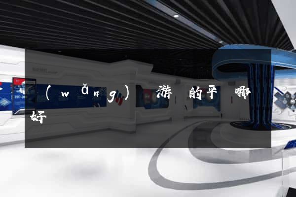 網(wǎng)頁游戲的平臺哪個好