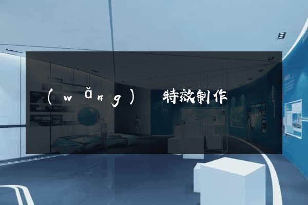 網(wǎng)頁特效制作