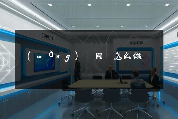 網(wǎng)頁目錄怎么做