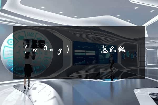 網(wǎng)頁筆記怎么做