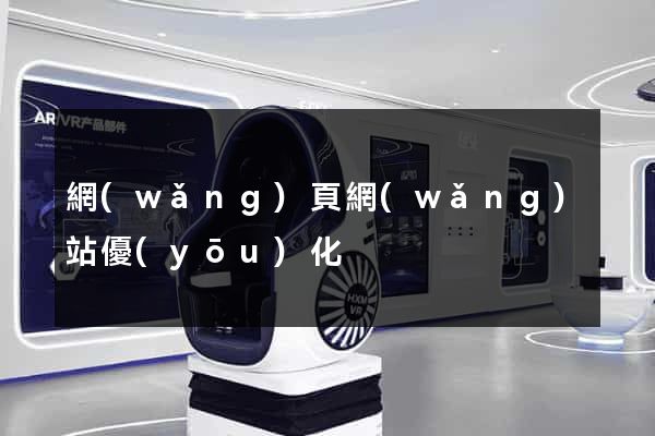 網(wǎng)頁網(wǎng)站優(yōu)化