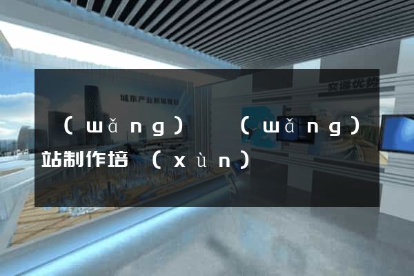 網(wǎng)頁網(wǎng)站制作培訓(xùn)