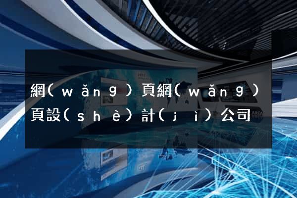 網(wǎng)頁網(wǎng)頁設(shè)計(jì)公司