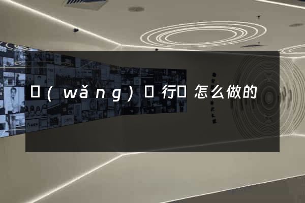 網(wǎng)頁行為怎么做的
