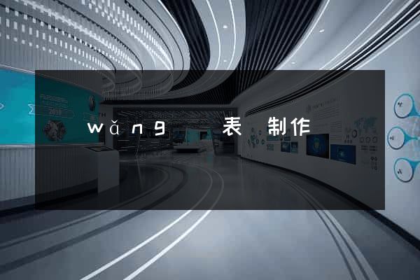 網(wǎng)頁表單制作