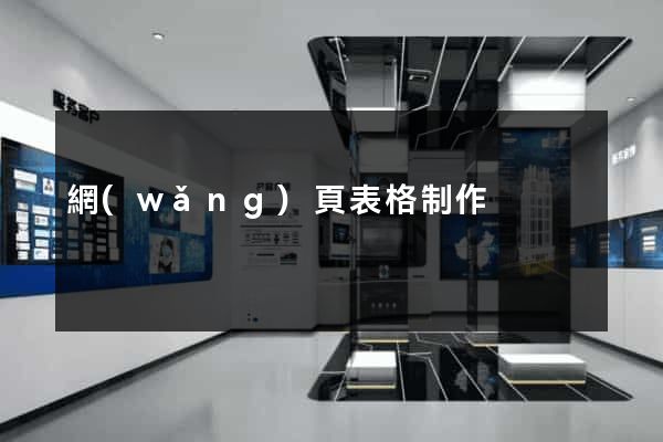 網(wǎng)頁表格制作