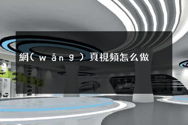 網(wǎng)頁視頻怎么做