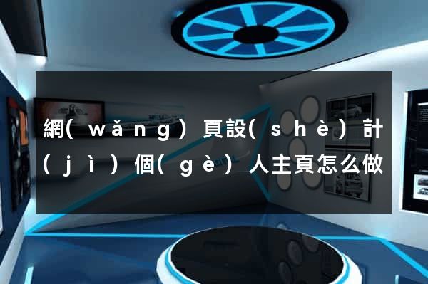 網(wǎng)頁設(shè)計(jì)個(gè)人主頁怎么做