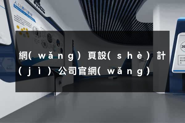 網(wǎng)頁設(shè)計(jì)公司官網(wǎng)