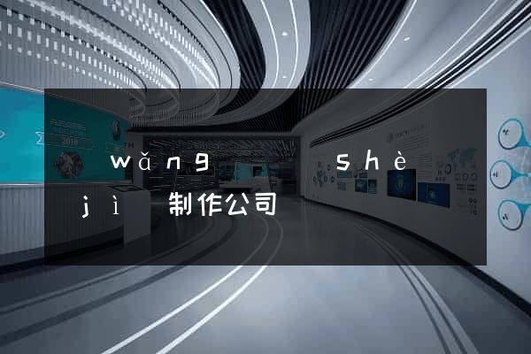 網(wǎng)頁設(shè)計(jì)制作公司