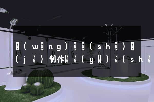 網(wǎng)頁設(shè)計(jì)制作畢業(yè)設(shè)計(jì)