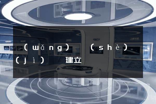 網(wǎng)頁設(shè)計(jì)專門建立