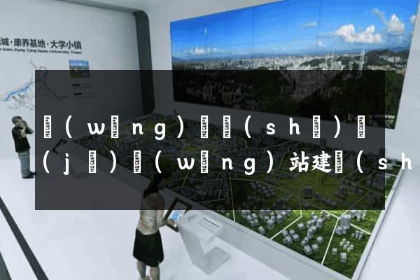 網(wǎng)頁設(shè)計(jì)網(wǎng)站建設(shè)