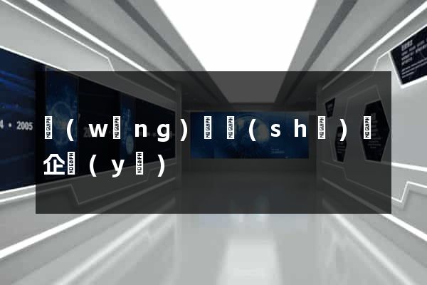 網(wǎng)頁設(shè)計企業(yè)