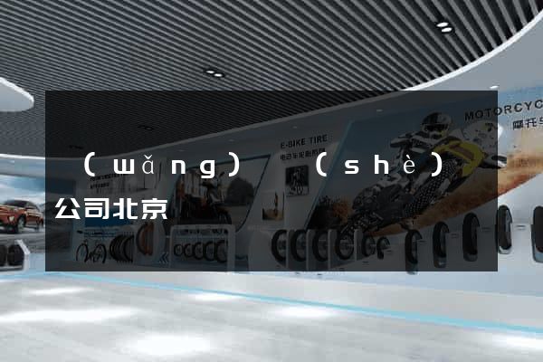 網(wǎng)頁設(shè)計公司北京