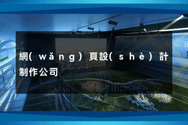 網(wǎng)頁設(shè)計制作公司