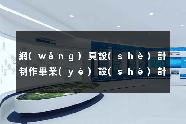 網(wǎng)頁設(shè)計制作畢業(yè)設(shè)計