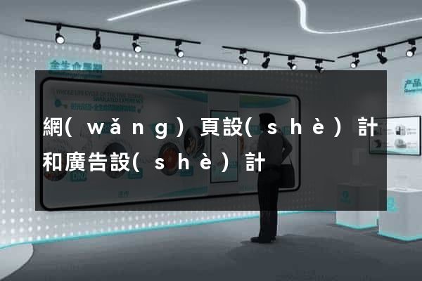網(wǎng)頁設(shè)計和廣告設(shè)計