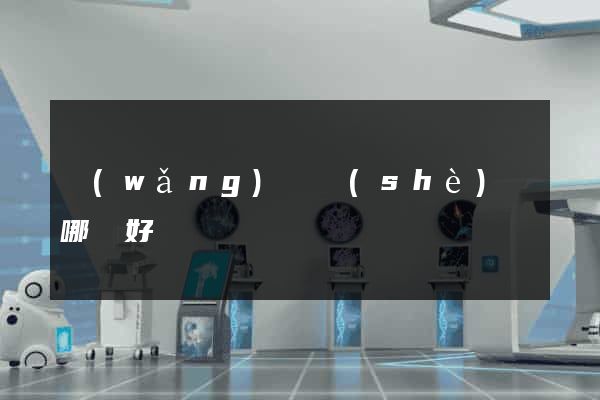 網(wǎng)頁設(shè)計哪個好