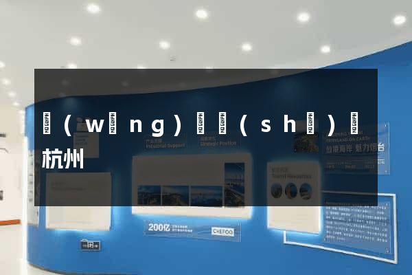 網(wǎng)頁設(shè)計杭州