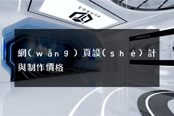 網(wǎng)頁設(shè)計與制作價格