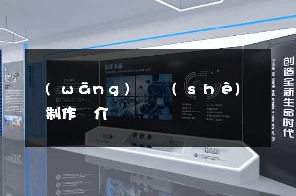 網(wǎng)頁設(shè)計與制作簡介
