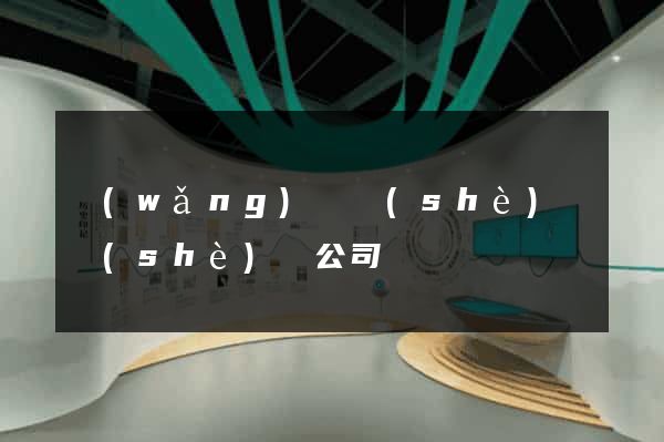 網(wǎng)頁設(shè)計設(shè)計公司