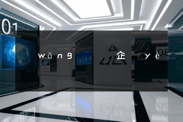 網(wǎng)頁設計企業(yè)