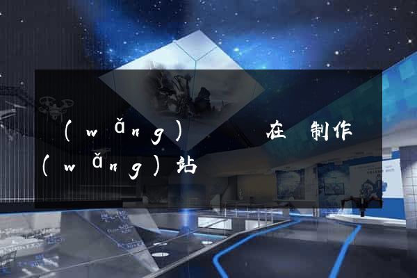 網(wǎng)頁設計在線制作網(wǎng)站