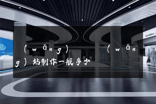 網(wǎng)頁設計網(wǎng)站制作一般多少錢
