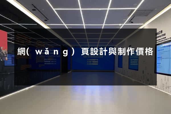 網(wǎng)頁設計與制作價格
