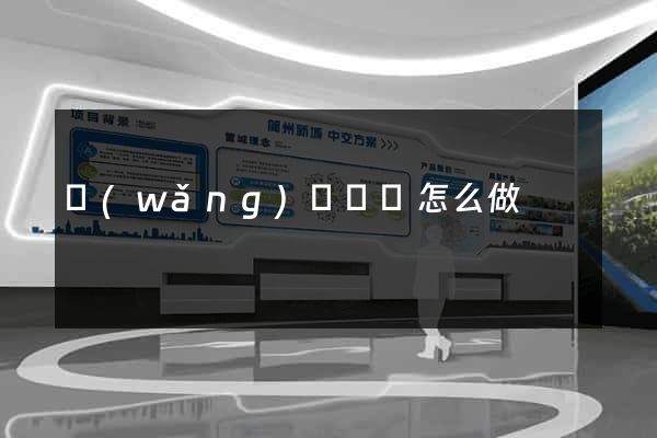網(wǎng)頁長圖怎么做