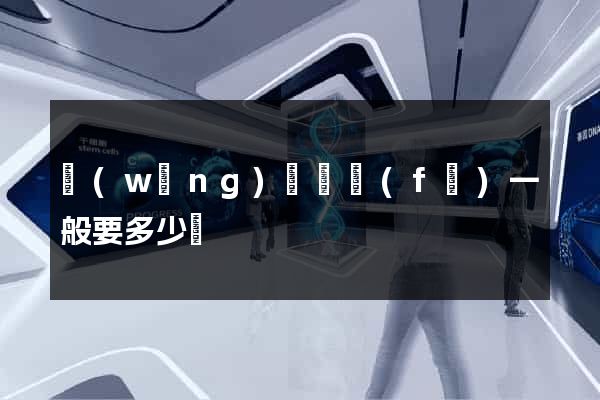 網(wǎng)頁開發(fā)一般要多少錢