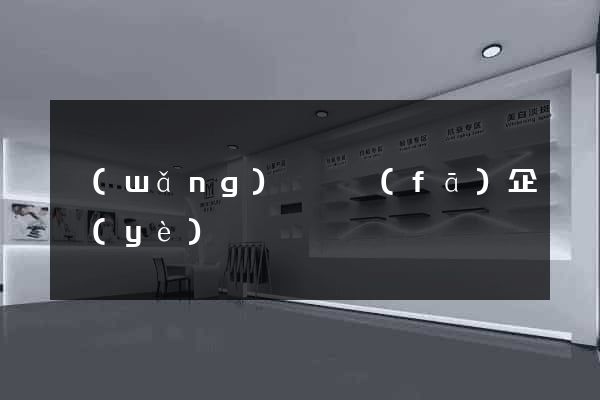 網(wǎng)頁開發(fā)企業(yè)