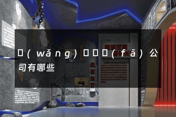 網(wǎng)頁開發(fā)公司有哪些