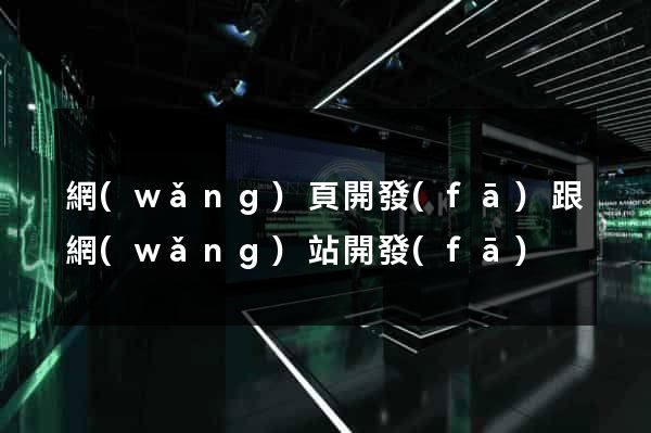 網(wǎng)頁開發(fā)跟網(wǎng)站開發(fā)