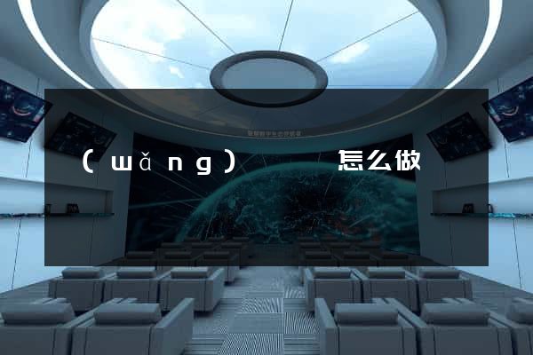 網(wǎng)頁頁腳怎么做