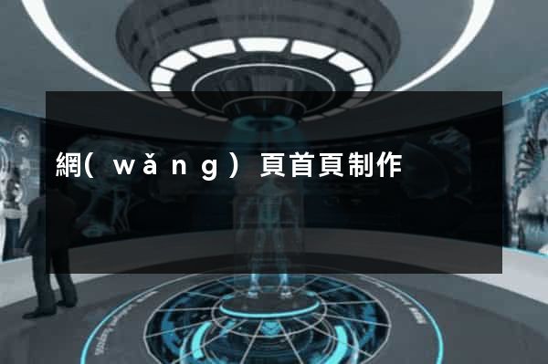 網(wǎng)頁首頁制作