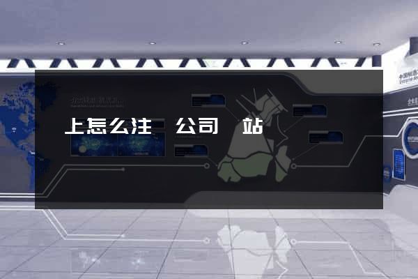 網上怎么注冊公司網站
