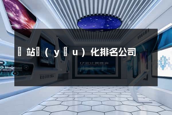 網站優(yōu)化排名公司