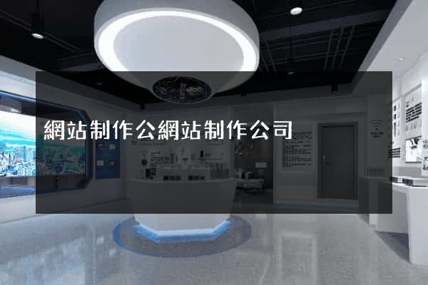 網站制作公網站制作公司